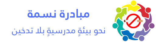 مبادرة نسمة